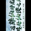 誅仙世界（陸.台服)全伺服器-全攻略/八卦/閒聊