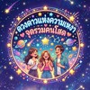 💫ดวงดาวแห่งความเหงา จุดรวมคนโสด✨