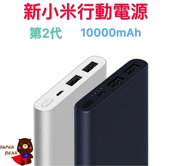 ❤小米行動電源2代10000❤