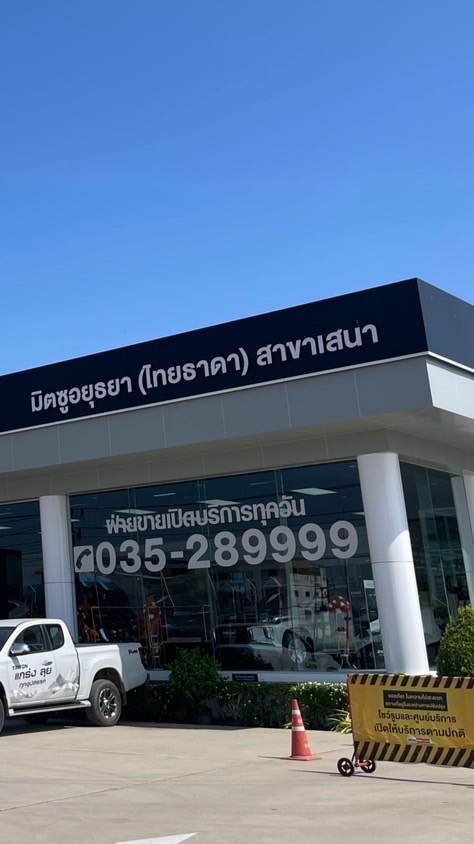 มิตซูอยุธยา (เสนา)
