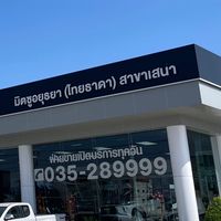 มิตซูอยุธยา (เสนา)