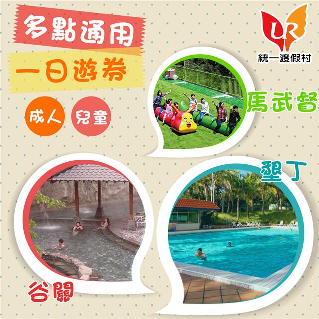 ●馬武督、谷關、墾丁多點通用●一日通用券，設施盡情使用！氣墊設施、戶外泡湯、戶外泳池等不同設備●平日再加贈簡餐一客●兌換期限：2019/11/19 ~ 2020/11/30