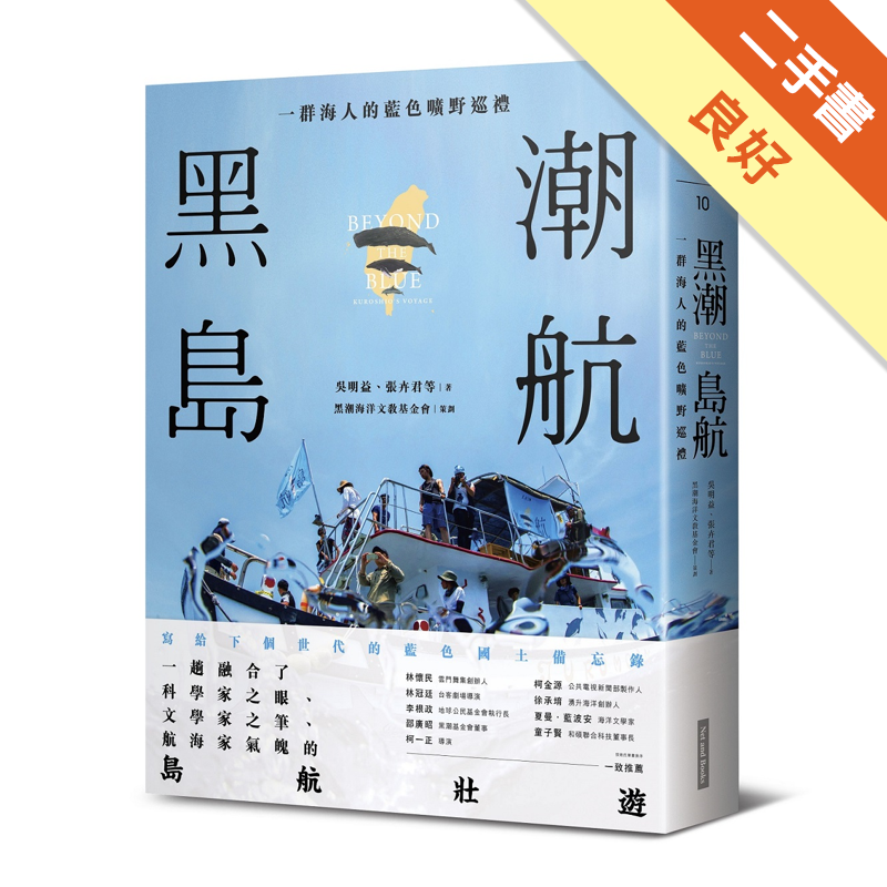 商品資料 作者：吳明益、張卉君、黑潮海洋文教基金會 出版社：網路與書股份有限公司(台灣分公司) 出版日期：20190827 ISBN/ISSN：9789865406028 語言：繁體/中文 裝訂方式：