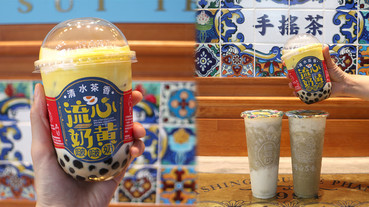 清水茶香在台北延吉開店了！濃郁奶黃流沙，在台北也喝得到流心奶黃啵啵奶
