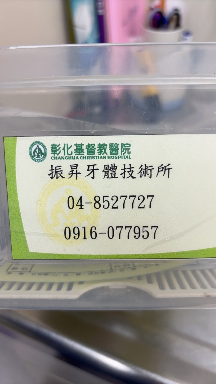 彰基➡️振昇牙體技術所