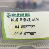 彰基➡️振昇牙體技術所
