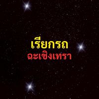 เรียกรถ ฉะเชิงเทรา