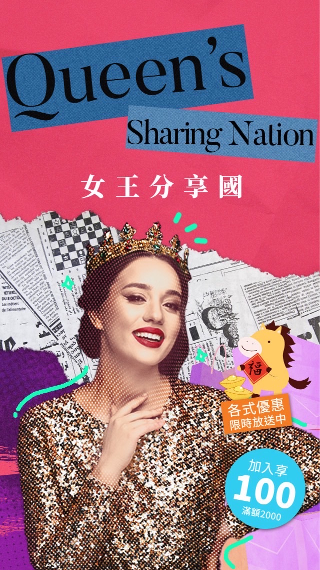 女王分享國👸