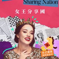 女王分享國👸