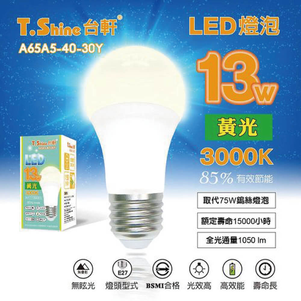 T.Shine 台軒 13W LED 3000K 燈泡(黃光) 6入組