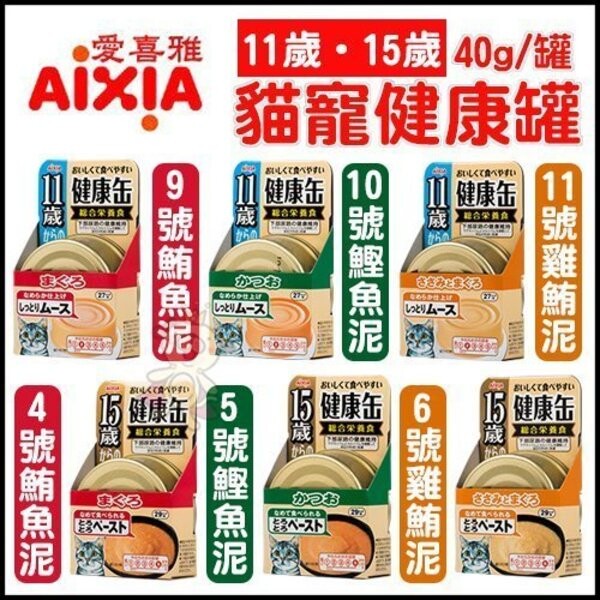 商品名稱 【24罐組】日本愛喜雅AIXIA 11歲/15歲健康罐系列 貓罐頭 40g/