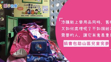 開學添新用品，舊用品又可以如何處理？捐舊書包助山區兒童完上學夢