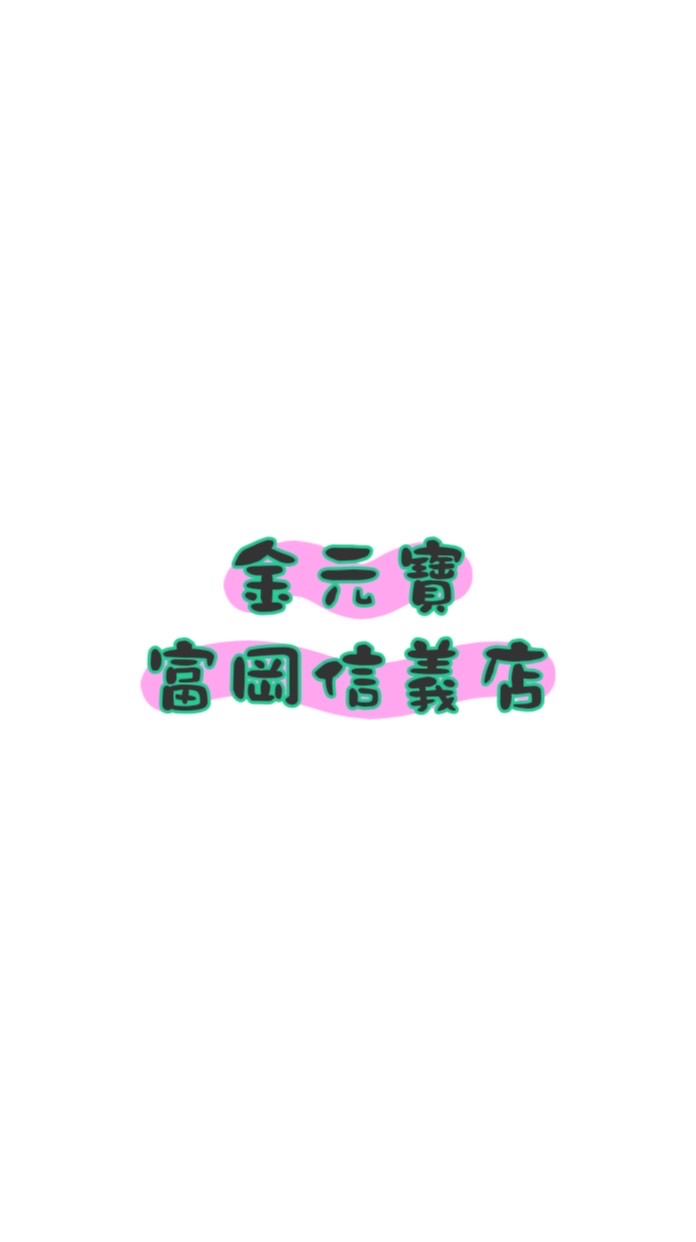 金元寶富岡信義店