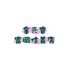 金元寶富岡信義店