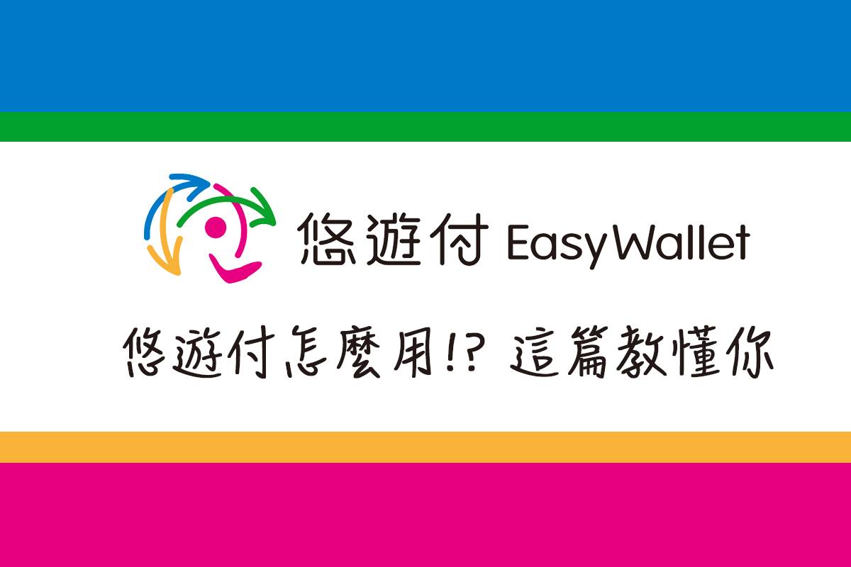 悠遊付怎麼用 捷運嗶乘車 乘車碼 自動儲值 網購優惠 Android 與ios適用範圍說明 這就是人生 Line Today