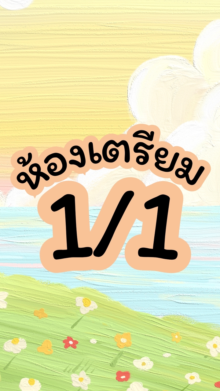 ห้องเตรียม 1/1 ปี69