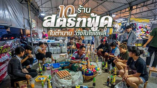 10 ร้านสตรีทฟู้ดในตำนาน ดังในโซเชียลจนต้องตามไปกิน!