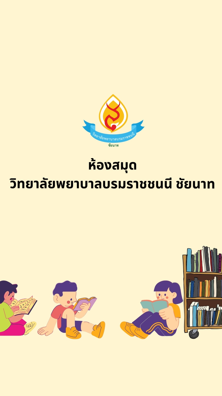 ห้องสมุดวิทยาลัยพยาบาลบรมราชชนนี ชัยนาท