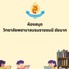 ห้องสมุดวิทยาลัยพยาบาลบรมราชชนนี ชัยนาท