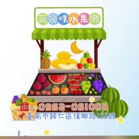 🍊黃幾噗🕶️水果專賣店🍉