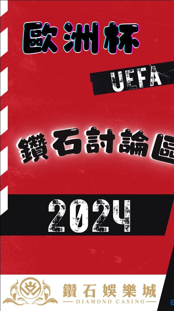 2024歐洲杯鑽石討論區
