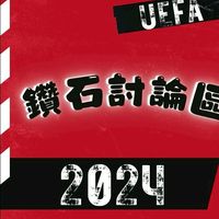 2024歐洲杯鑽石討論區
