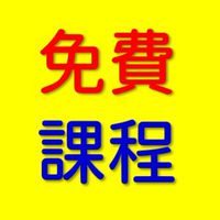 免費課程+房市商機