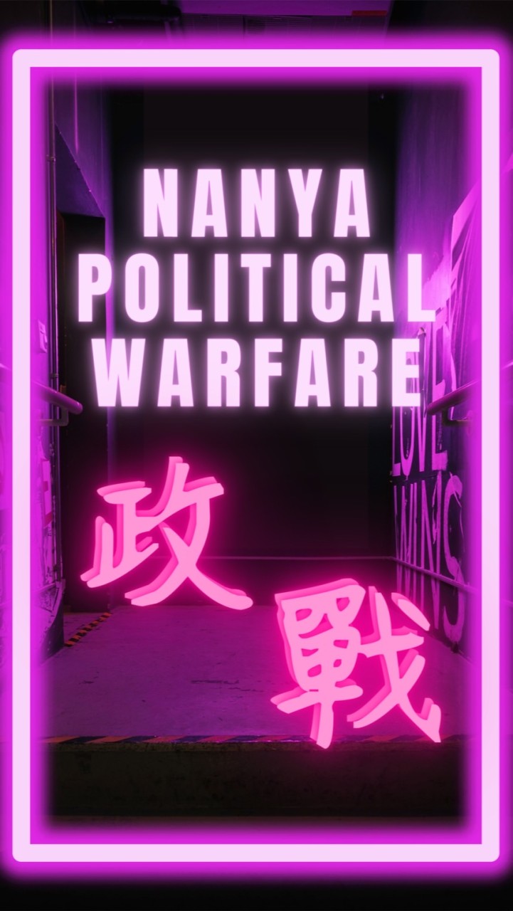NANYA政戰