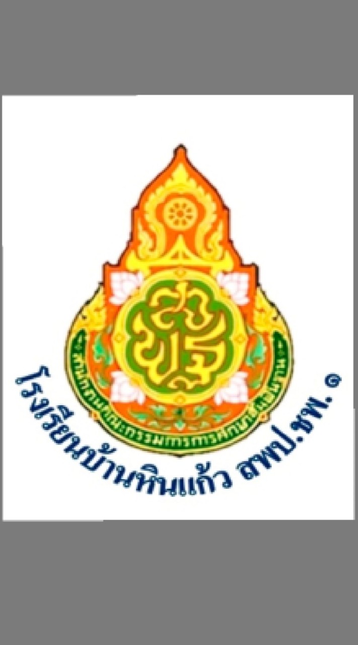 โรงเรียนบ้านหินแก้ว