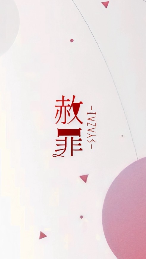 -赦罪-