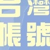 FB帳號買賣 IG帳號買賣 TikTok帳號買賣 抖音帳號買賣 Threads帳號
