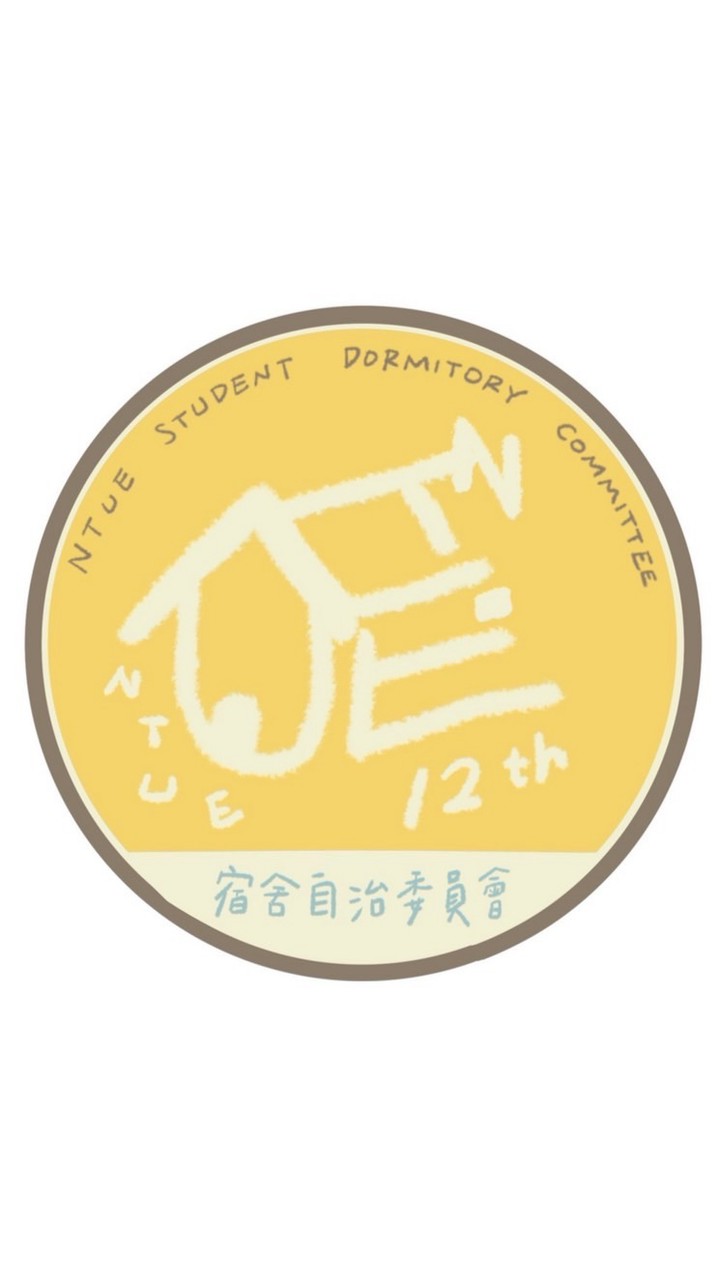 你不會 宿委會！