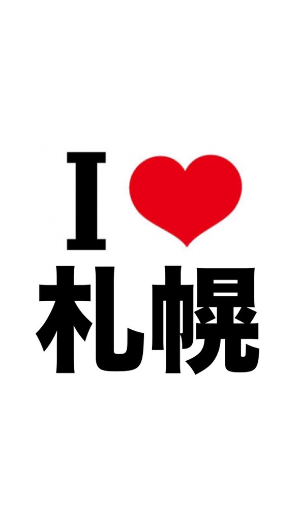 I LOVE 札幌