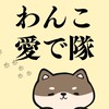 八尾集合わんこを愛で隊集まれ🐾　