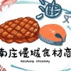 油~南庄慢城｜BBQ烤肉食材.肉類.海鮮.南庄生鮮食材