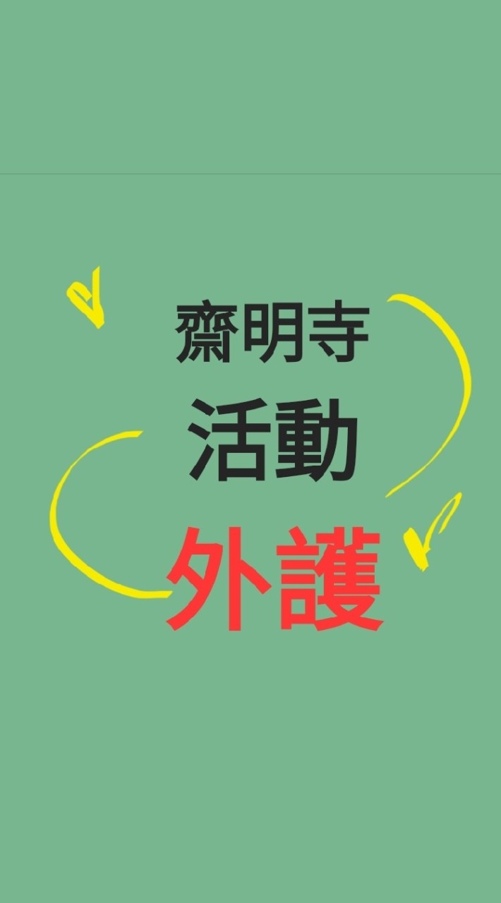 活動外護義工