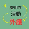活動外護義工