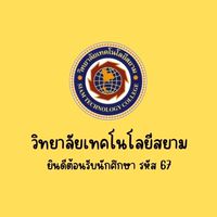 นักศึกษารหัส 67