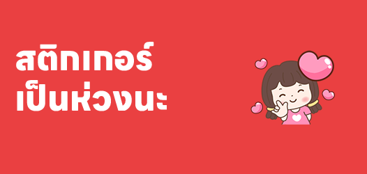 Take care เป็นห่วงนะ~