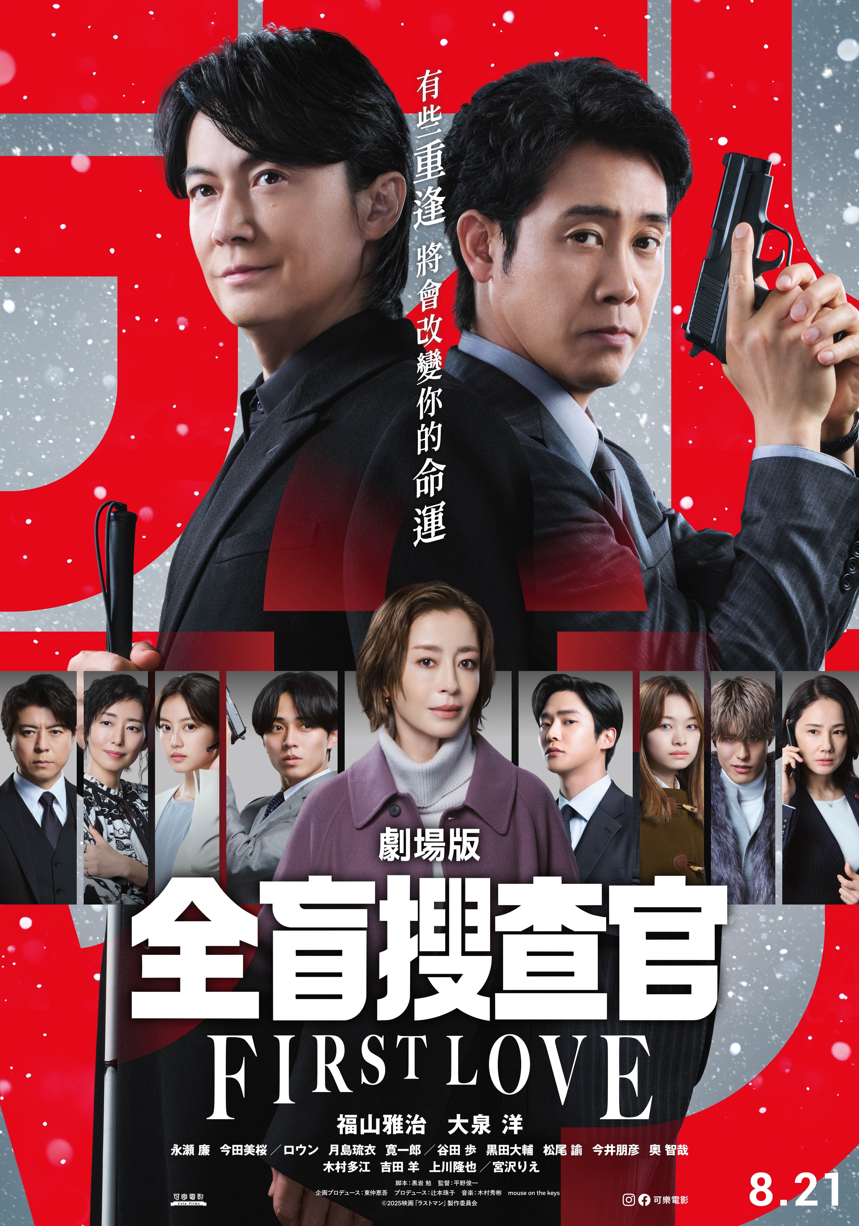 Last Man ー 全盲搜查官 ー 劇場版 The Last Man THE MOVIE：FIRST LOVE