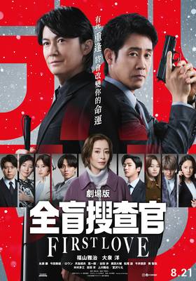 Last Man ー 全盲搜查官 ー 劇場版