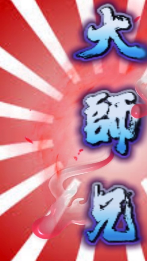 🏅️守護大師兄Go!!!!