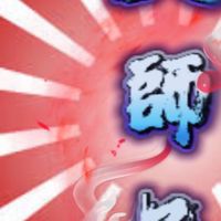 🏅️守護大師兄Go!!!!