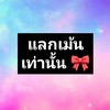 แลกเม้นแลกไลค์ เท่านั้น🎀