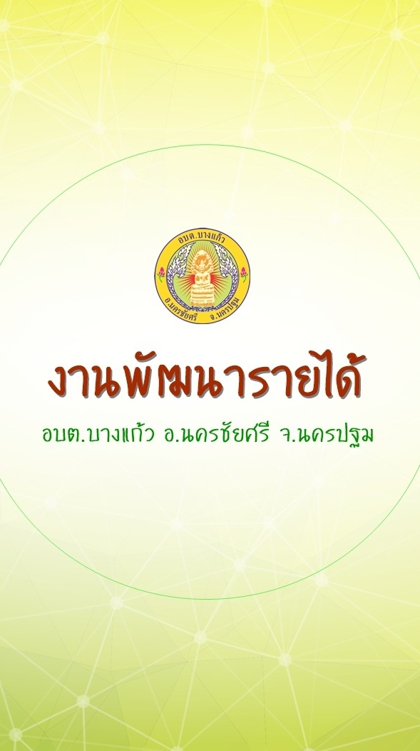 งานพัฒนารายได้ อบต.บางแก้ว จ.นครปฐม