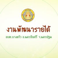 งานพัฒนารายได้ อบต.บางแก้ว จ.นครปฐม