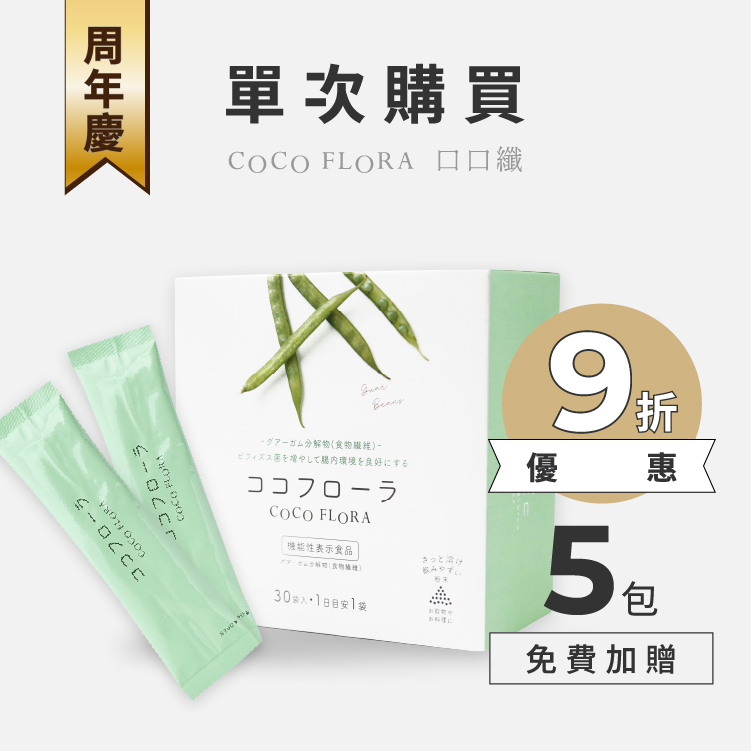 【單盒方案】COCOFLORA口口纖 關華豆膠益生元｜周年慶9折再加贈5日份