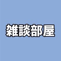 雑談部屋