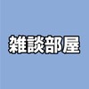 雑談部屋