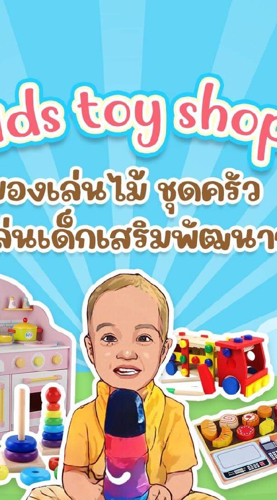 ร้านของเล่นราคาส่ง